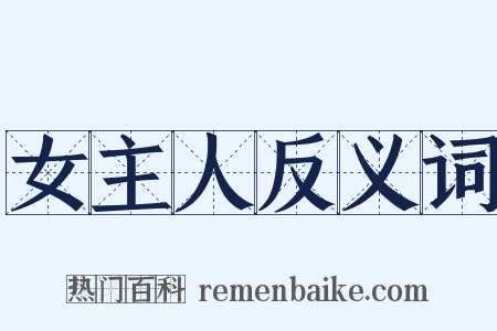 女主人反义词是什么意思的图片